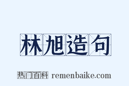 林旭造句是什么意思的图片